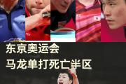 雷火电竞官方网站-关于日本乒乓球队绝杀德国乒乓球队，马龙打破历史纪录的信息